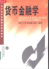 货币金融学 封面