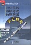 大学英语四级考试分类测试  词汇结构 封面