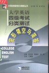 大学英语四级考试分类测试  完形填空与简答 封面