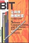 让科技跨越时空 科技传播与科技传播学 封面