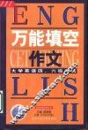 大学英语四、六级考试万能填空作文 封面