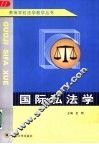 国际私法学 封面