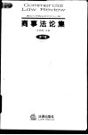 商事法论集 第7卷 封面