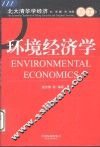 环境经济学 封面