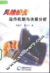 风险投资运作机制与决策分析 封面