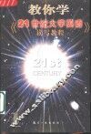 教你学《21世纪大学英语·读写教程》 封面