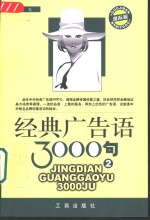 经典广告语3000句  2  国际版 封面