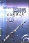 因特网资源及其应用 封面
