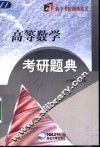 高等数学考研题典 封面
