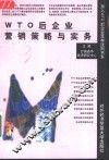 WTO后企业营销策略与实务 封面