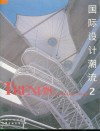国际设计潮流  图集  2 封面