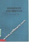 检验检材和比对的统计模型与方法 封面
