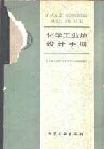化学工业炉设计手册 封面