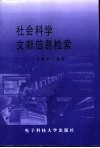 社会科学文献信息检索 封面