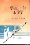 学生干部工作学 电子书封面