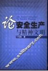 论安全生产与精神文明 封面