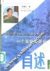 一个高级参谋长的自述 封面