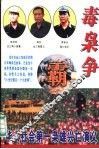 毒枭争霸  华人社会第一枭雄兴亡演义 封面