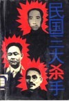 民国三大杀手 封面