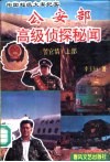 公安部高级侦探秘闻-中国超级大案纪实 封面
