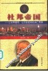 杜邦帝国＝让世界震惊、让历史吃惊的流亡贵族 电子书封面