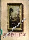 蒋碧微回忆录 封面