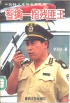 智擒-指残匪王 封面