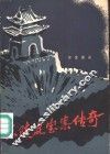 东陵盗宝案传奇 电子书封面