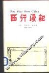 西行漫记 封面