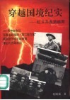 穿越国境纪实 封面
