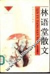 林语堂作品选  3  林语堂散文  2 封面