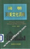 简时英美文化词典 封面