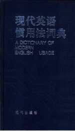 现代英语惯用法词典：英汉对照 封面