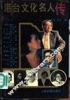 港台文化名人传 封面