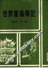 世界富翁传记 封面