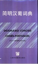 简明汉葡词典 封面