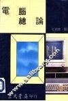 电脑总论 封面