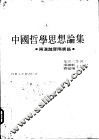 中国哲学思想论集  两汉魏晋隋唐篇 封面