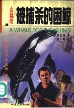被捕杀的困鲸 封面