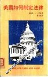 美国如何制定法律 封面