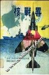 核战略 封面