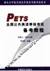 PETS全国公共英语等级考试备考教程·第1卷 封面