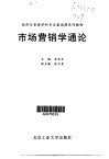 市场营销学通论 封面