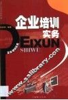企业培训实务 封面