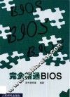 完全精通BIOS 封面