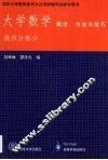 大学数学  概念、方法与技巧  微积分部分 封面