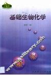 基础生物化学 封面