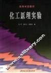 化工原理实验 封面