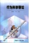 行为科学导论 封面