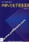 PHP 4与电子商务实战 封面